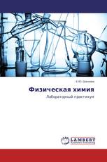 Физическая химия