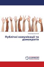 Публічні комунікації та демократія