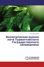 Экологическая оценка почв Турианчайского Государственного заповедника