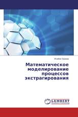 Математическое моделирование процессов экстрагирования