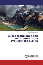 Диверсификация как инструмент для туристского рынка