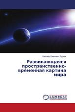 Развивающаяся пространственно-временная картина мира