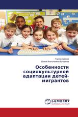 Особенности социокультурной адаптации детей-мигрантов