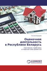Оценочная деятельность в Республике Беларусь