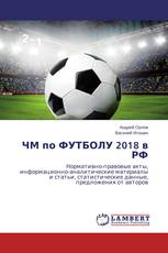 ЧМ по ФУТБОЛУ 2018 в РФ