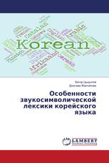 Особенности звукосимволической лексики корейского языка