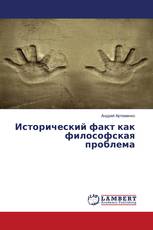 Исторический факт как философская проблема