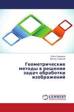 Геометрические методы в решении задач обработки изображений