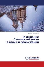 Повышение Сейсмостойкости Зданий и Сооружений