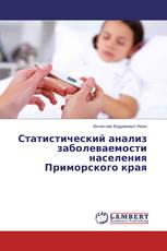 Статистический анализ заболеваемости населения Приморского края