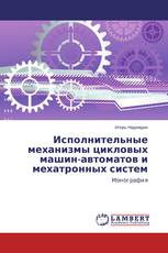 Исполнительные механизмы цикловых машин-автоматов и мехатронных систем