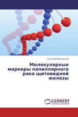 Молекулярные маркеры папиллярного рака щитовидной железы