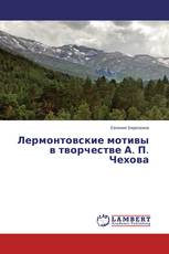 Лермонтовские мотивы в творчестве А. П. Чехова