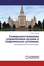 Совершенствование управлением вузами в современных условиях