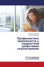 Профилактика тревожности у подростков средствами сказкотерапии