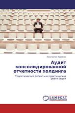 Аудит консолидированной отчетности холдинга