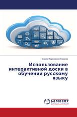 Использование интерактивной доски в обучении русскому языку
