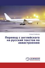 Перевод с английского на русский текстов по авиастроению