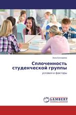 Сплоченность студенческой группы