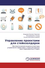 Управление проектами для стейкхолдеров