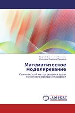 Математическое моделирование