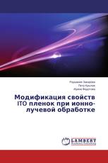Модификация свойств ITO пленок при ионно- лучевой обработке