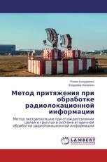 Метод притяжения при обработке радиолокационной информации