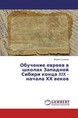 Обучение евреев в школах Западной Сибири конца XIX - начала ХХ веков
