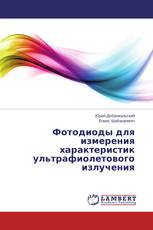 Фотодиоды для измерения характеристик ультрафиолетового излучения