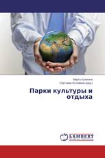 Парки культуры и отдыха