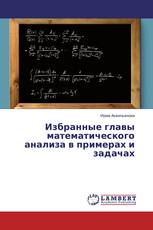 Избранные главы математического анализа в примерах и задачах