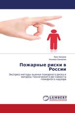 Пожарные риски в России