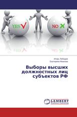 Выборы высших должностных лиц субъектов РФ