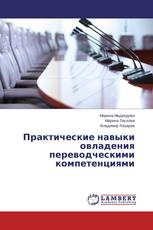 Практические навыки овладения переводческими компетенциями