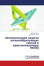 Автоматизация подачи шлакообразующих смесей в кристаллизаторы МНЛЗ