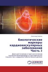 Биологические маркеры кардиоваскулярных заболеваний Часть 3