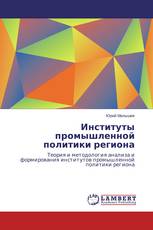 Институты промышленной политики региона