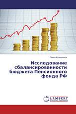 Исследование сбалансированности бюджета Пенсионного фонда РФ