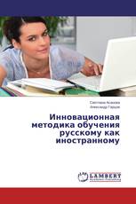 Инновационная методика обучения русскому как иностранному