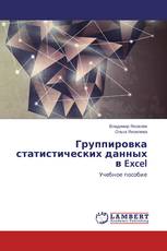 Группировка статистических данных в Excel