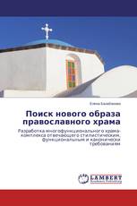 Поиск нового образа православного храма