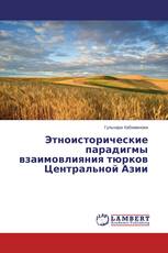 Этноисторические парадигмы взаимовлияния тюрков Центральной Азии