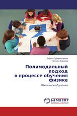 Полимодальный подход в процессе обучения физике
