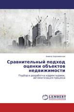 Сравнительный подход оценки объектов недвижимости