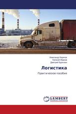 Логистика