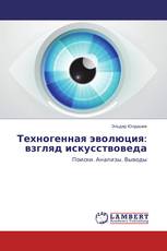 Техногенная эволюция: взгляд искусствоведа
