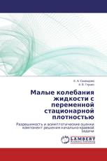 Малые колебания жидкости с переменной стационарной плотностью