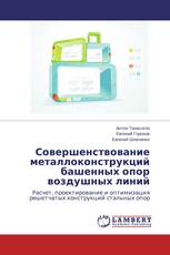 Совершенствование металлоконструкций башенных опор воздушных линий