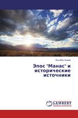 Эпос "Манас" и исторические источники