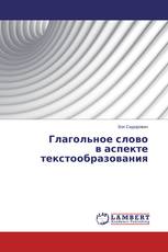 Глагольное слово в аспекте текстообразования